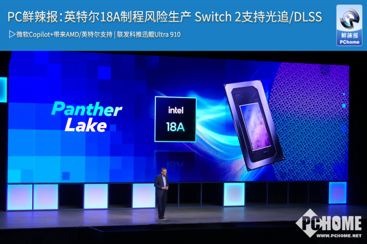 PC鲜辣报：英特尔18A制程风险生产 Switch 2支持光